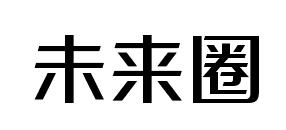 未來(lái)圈