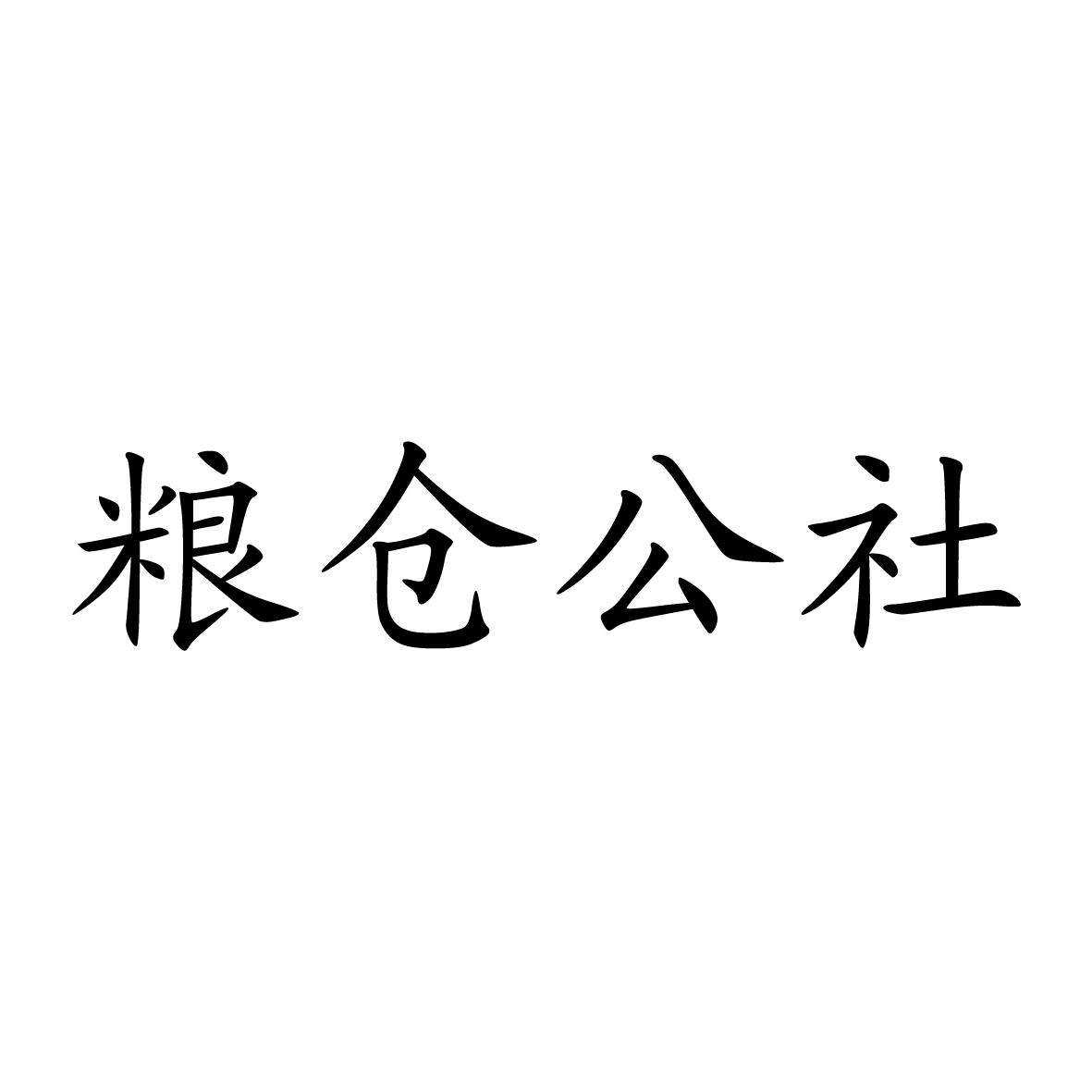 粮仓公社