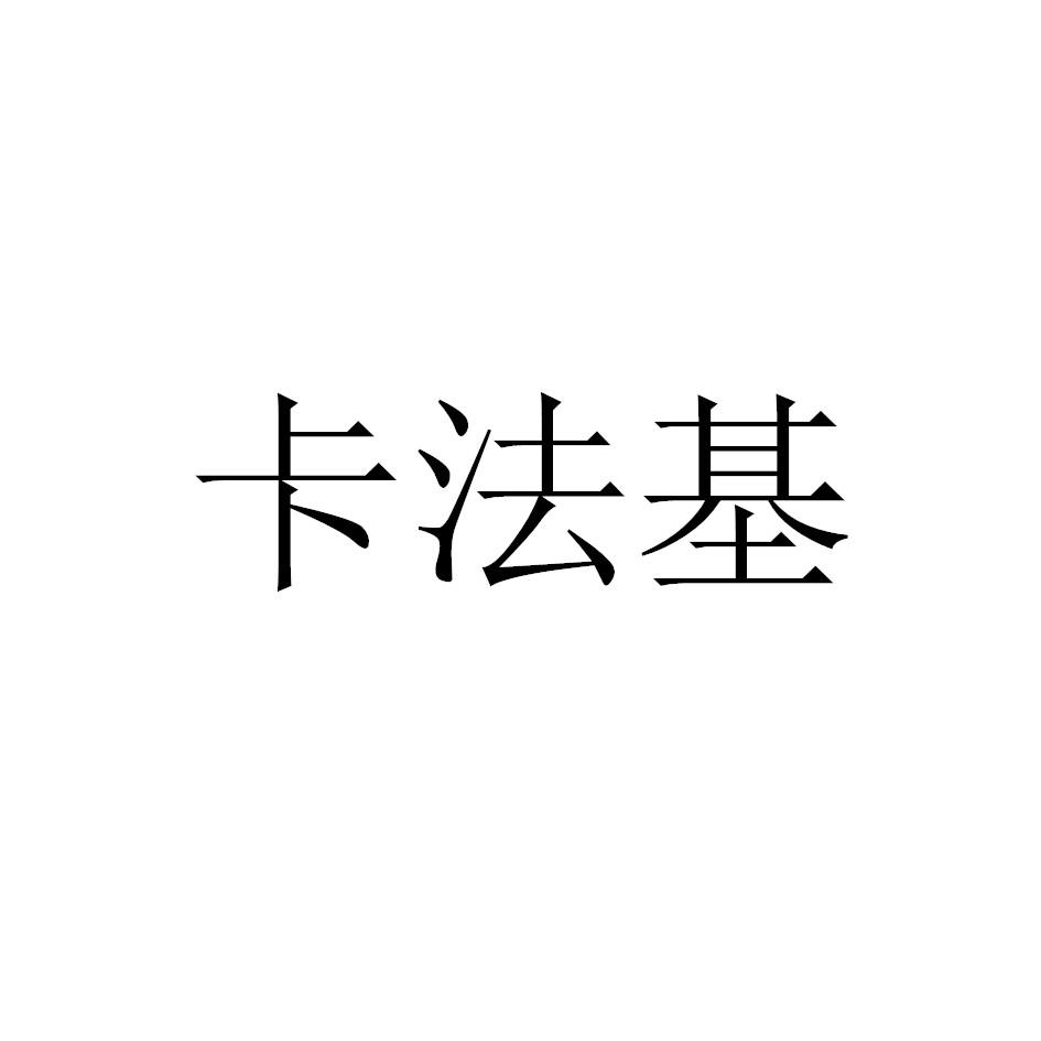 卡法基