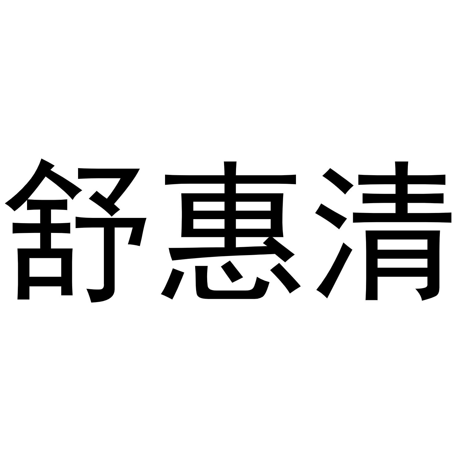 舒惠清