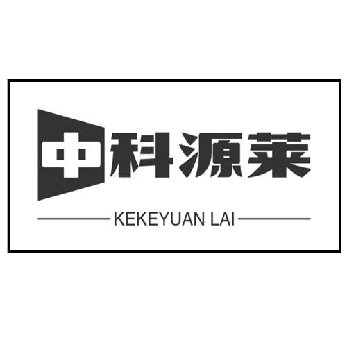 中科源萊 KEKEYUANLAI