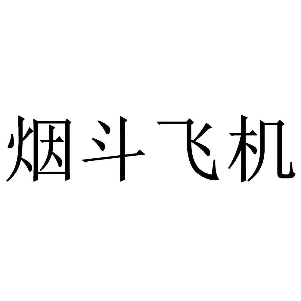 烟斗飞机