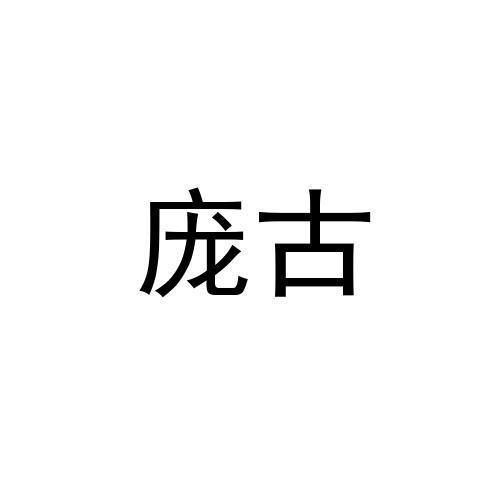 庞古