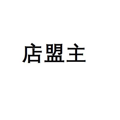 店盟主