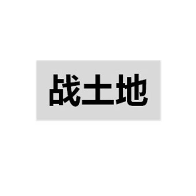 战土地