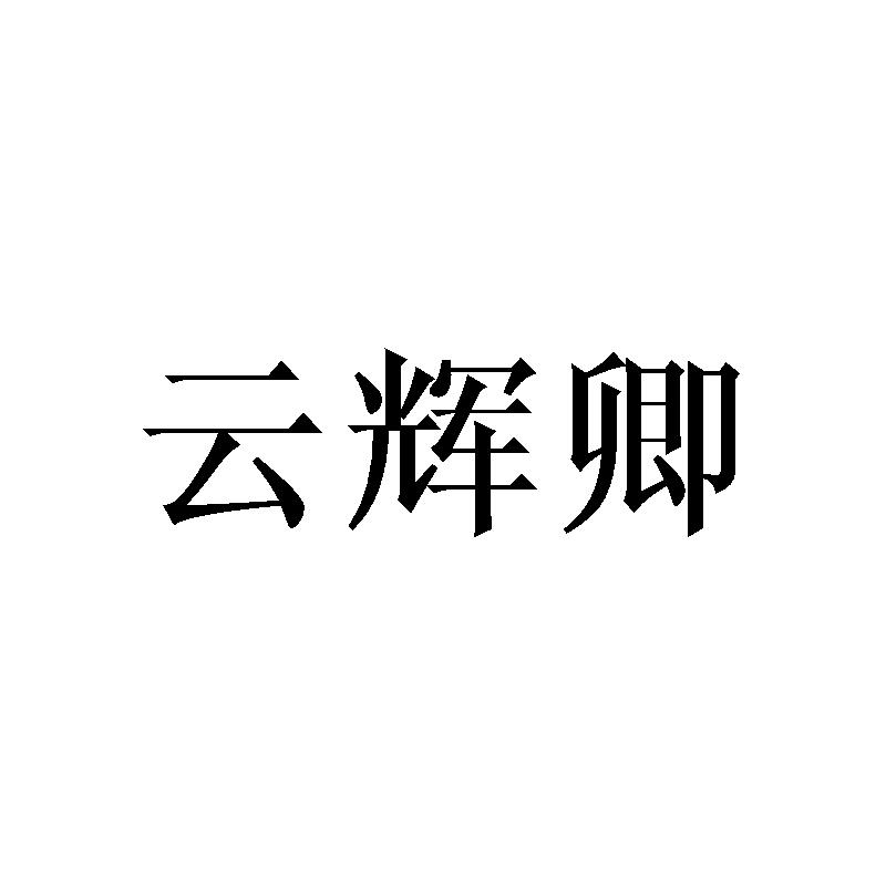 云辉卿