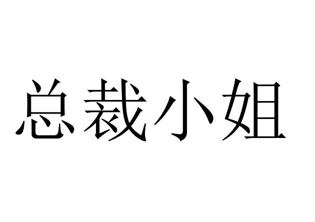 总裁小姐