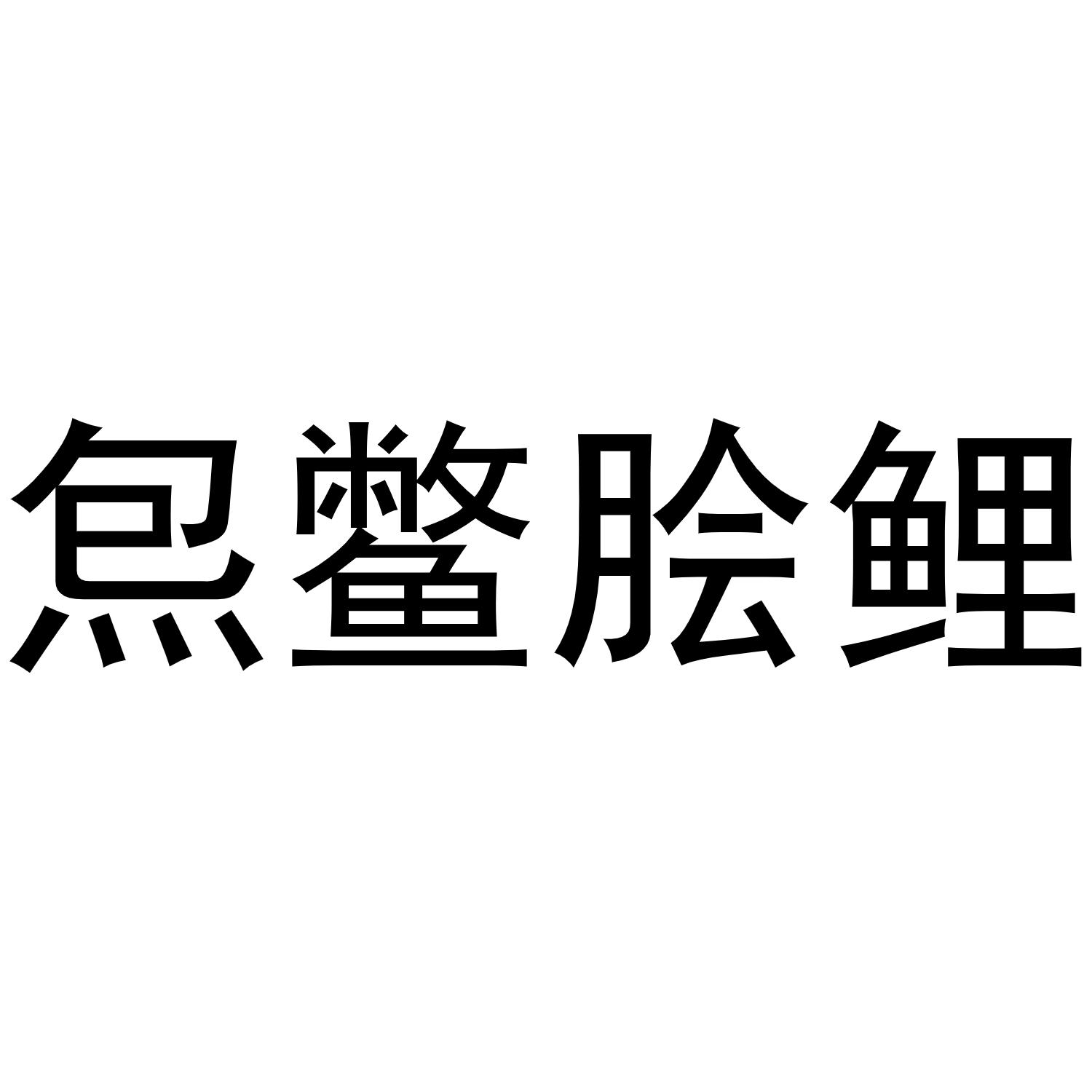 炰鳖脍鲤