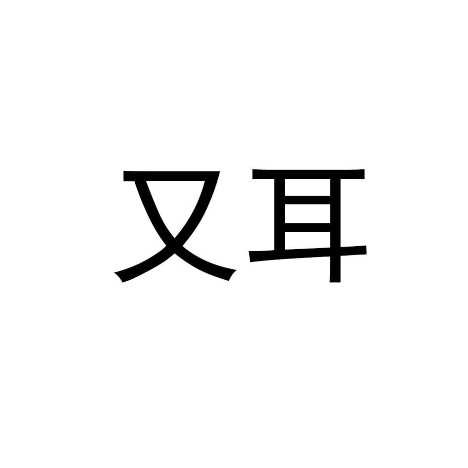 又耳