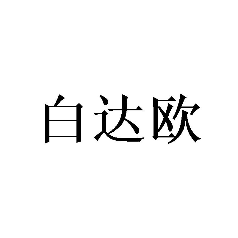 白达欧