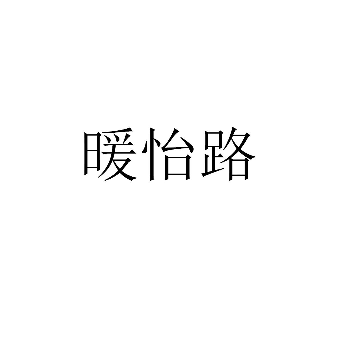 暖怡路