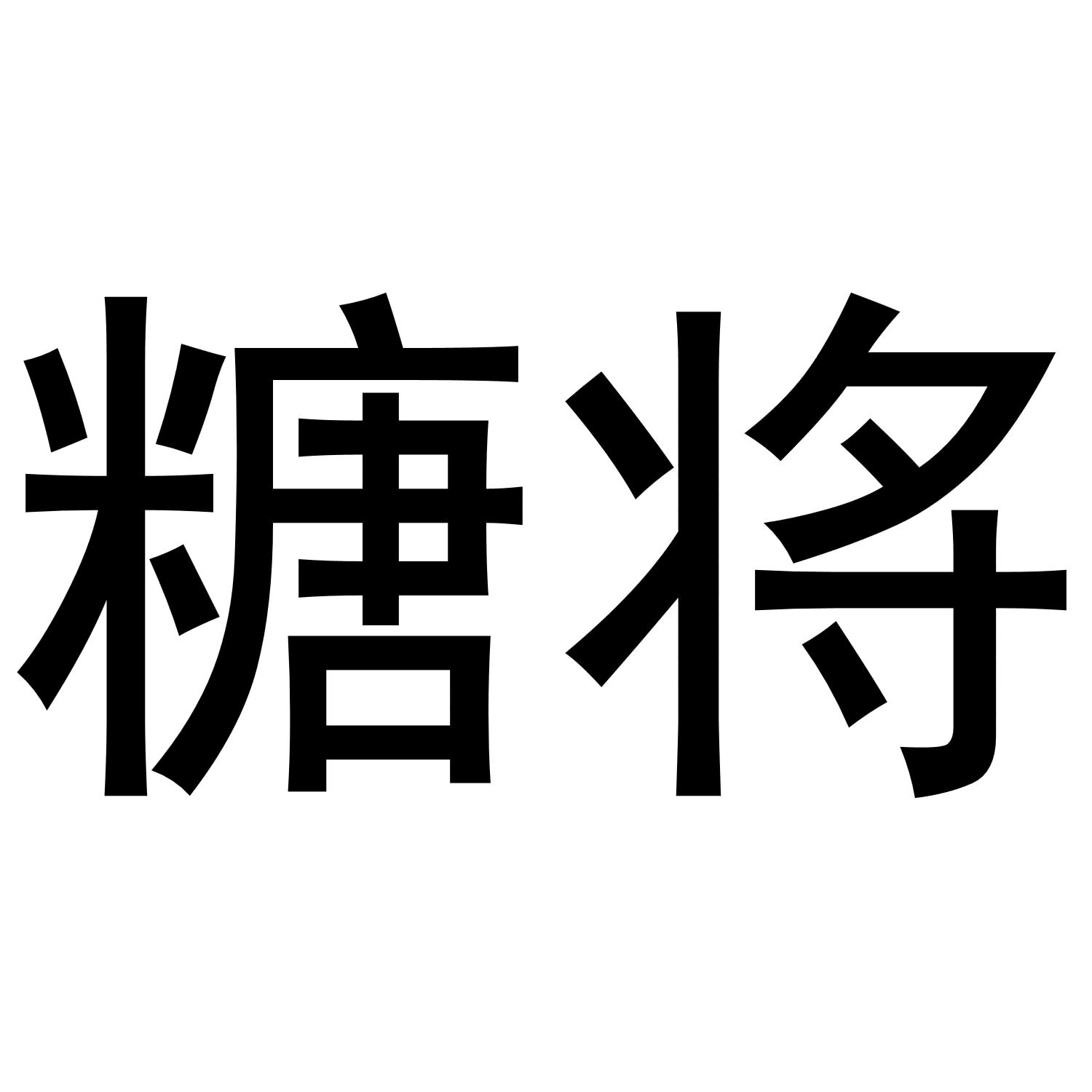 糖将