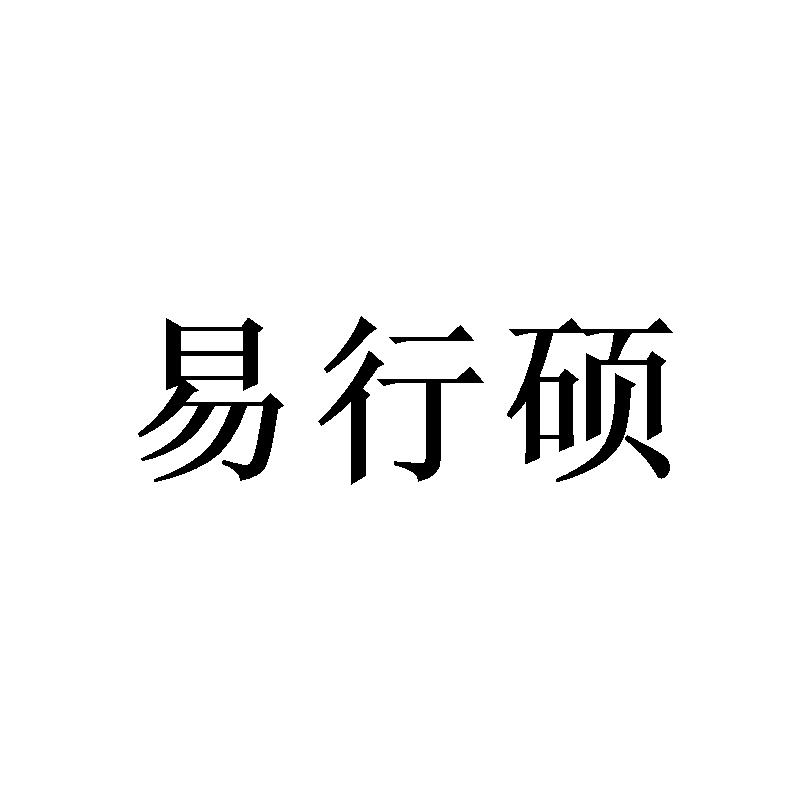 易行硕