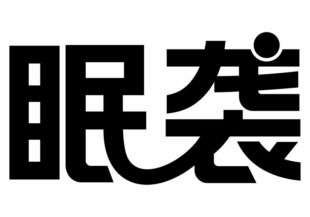 眠袭