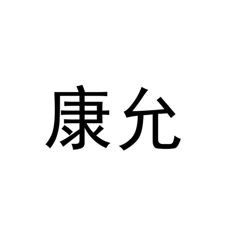康允