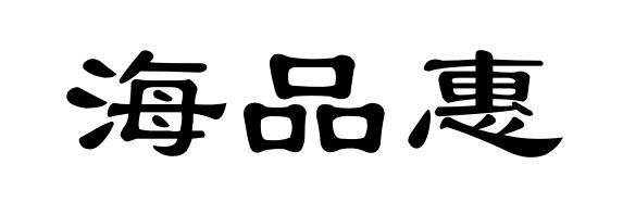 海品惠