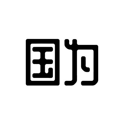 国为