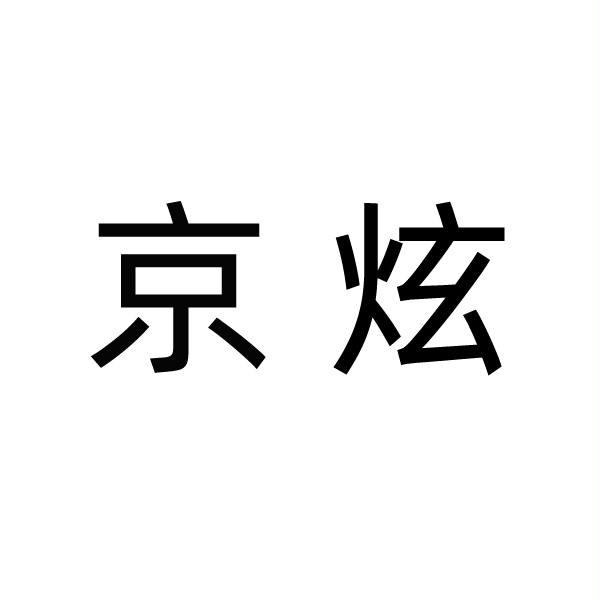 京炫