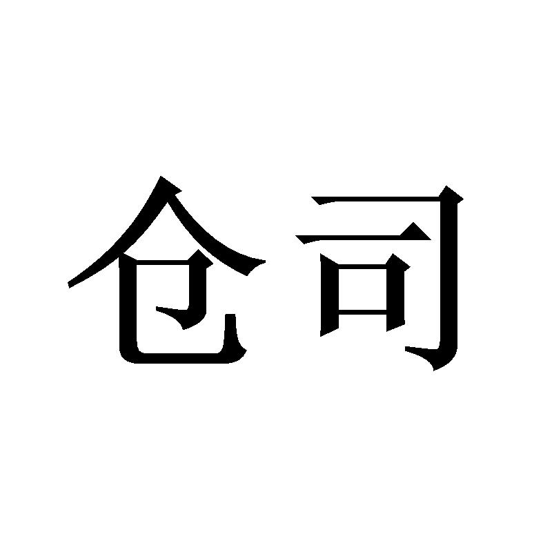 仓司