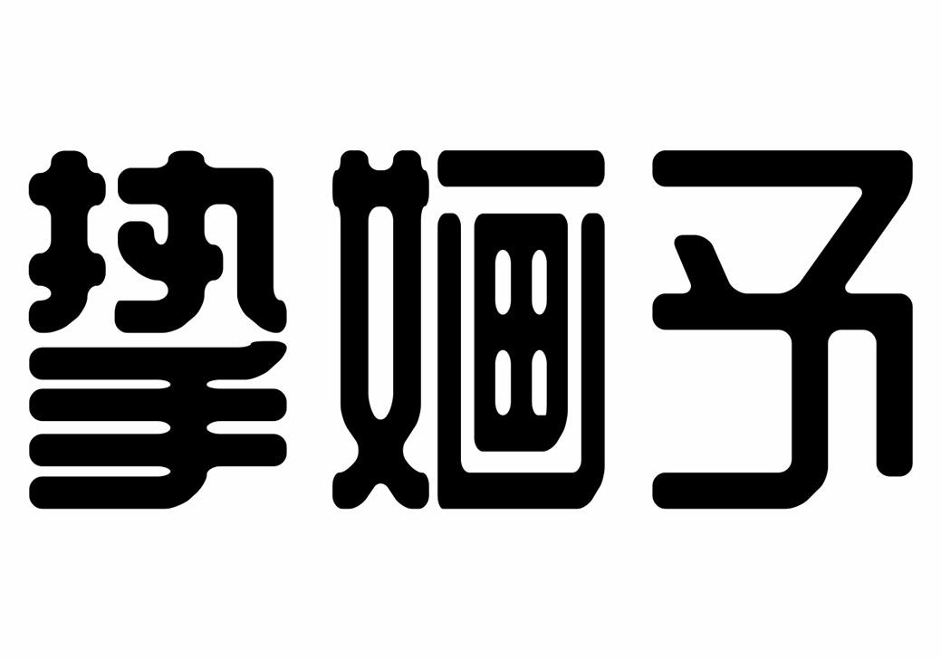 摯婳予