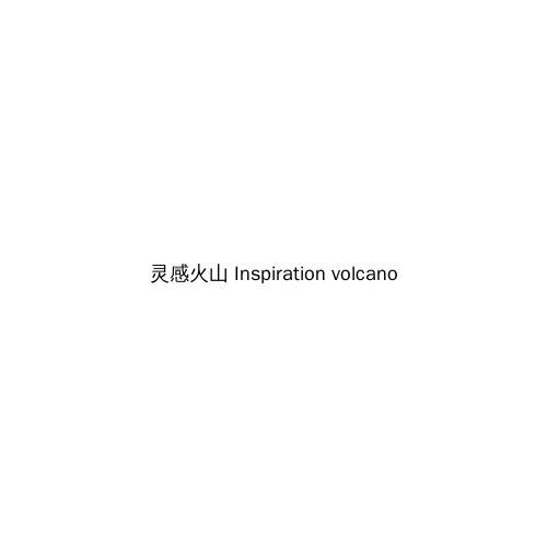 灵感火山 INSPIRATION VOLCANO