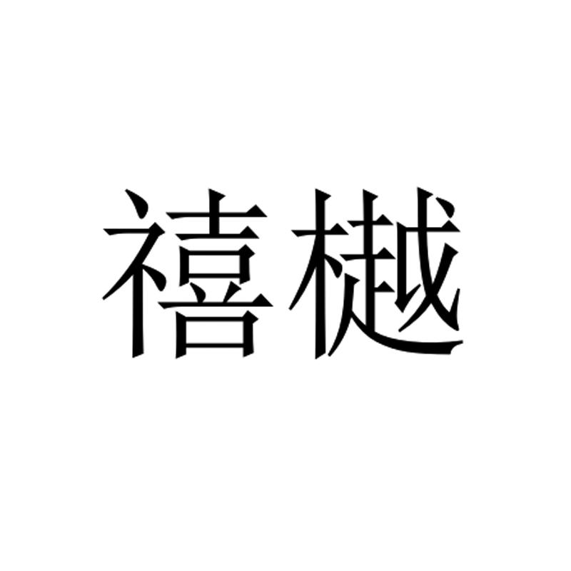 禧樾