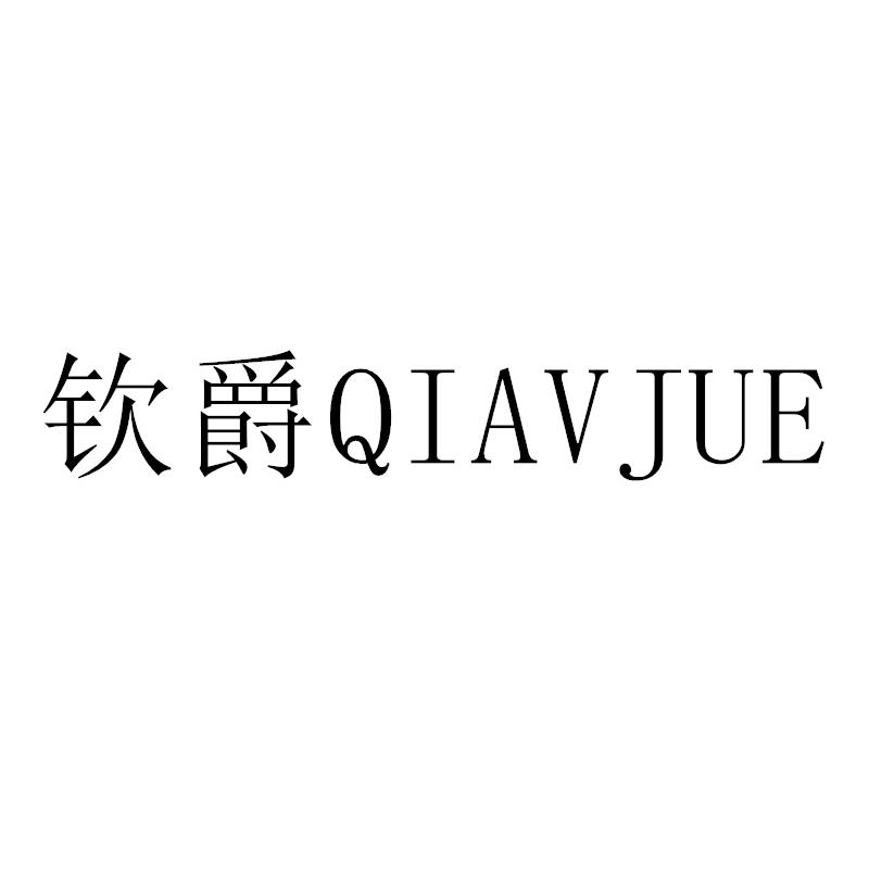 钦爵 QIAVJUE