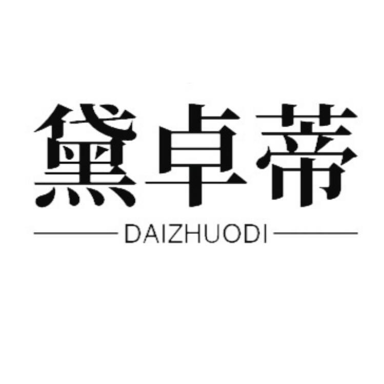 黛卓蒂