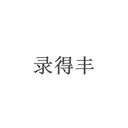 录得丰