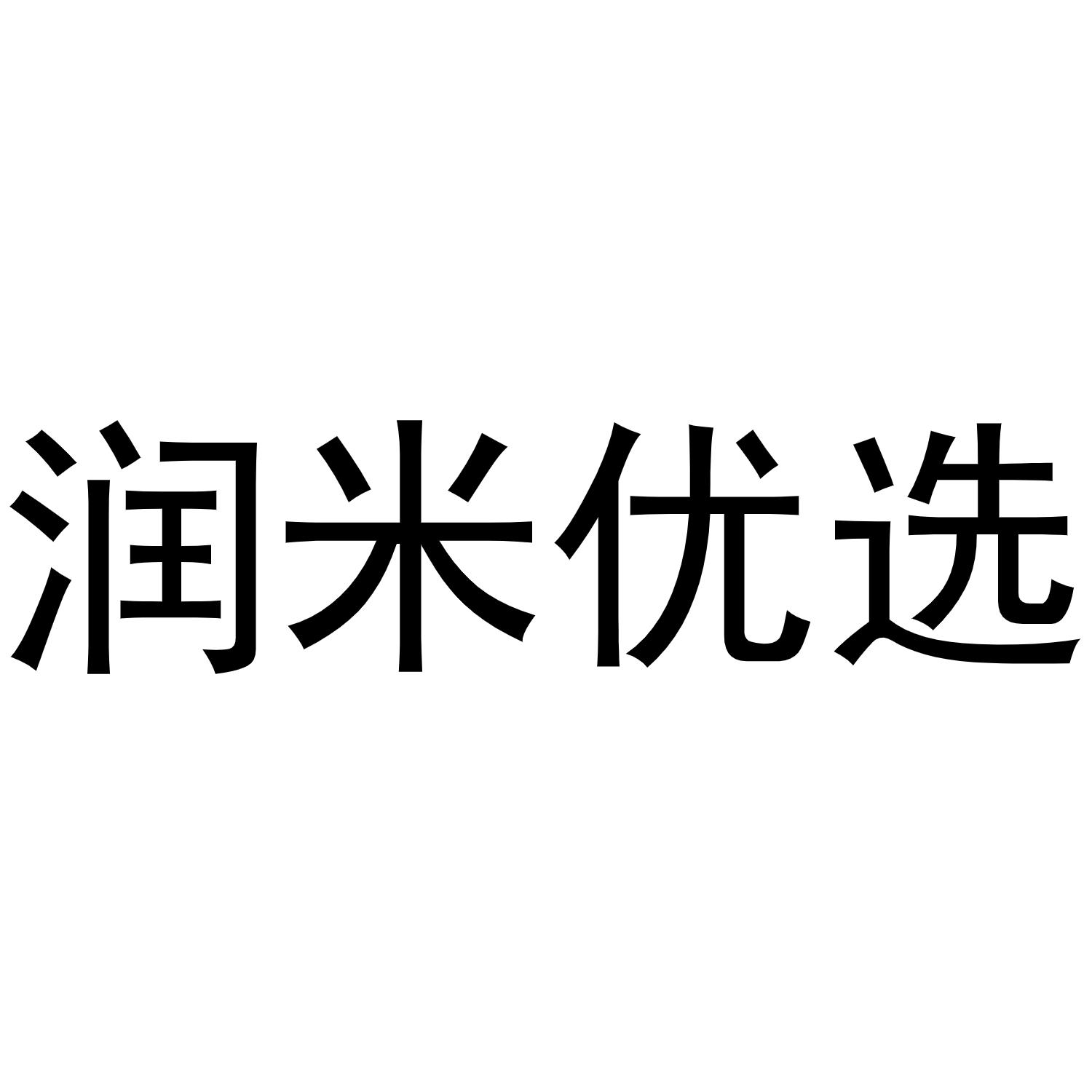 潤米優選