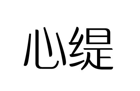 心緹