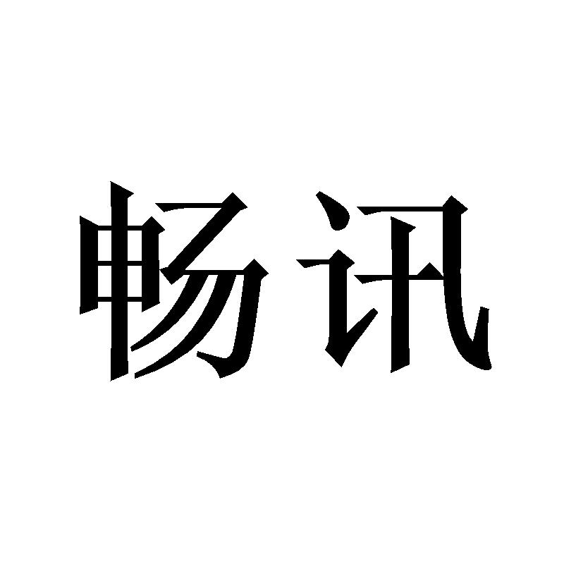 暢訊