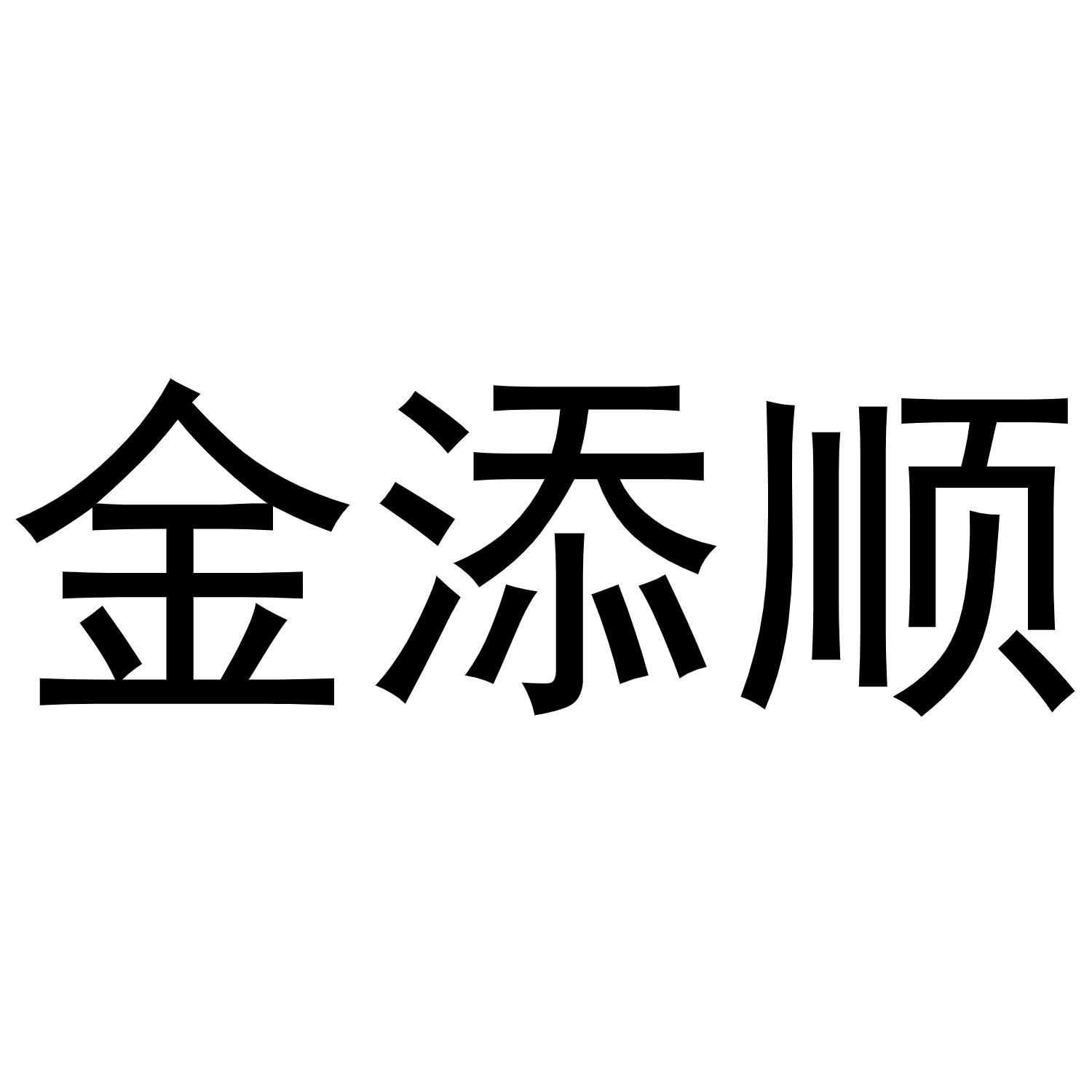 金添顺