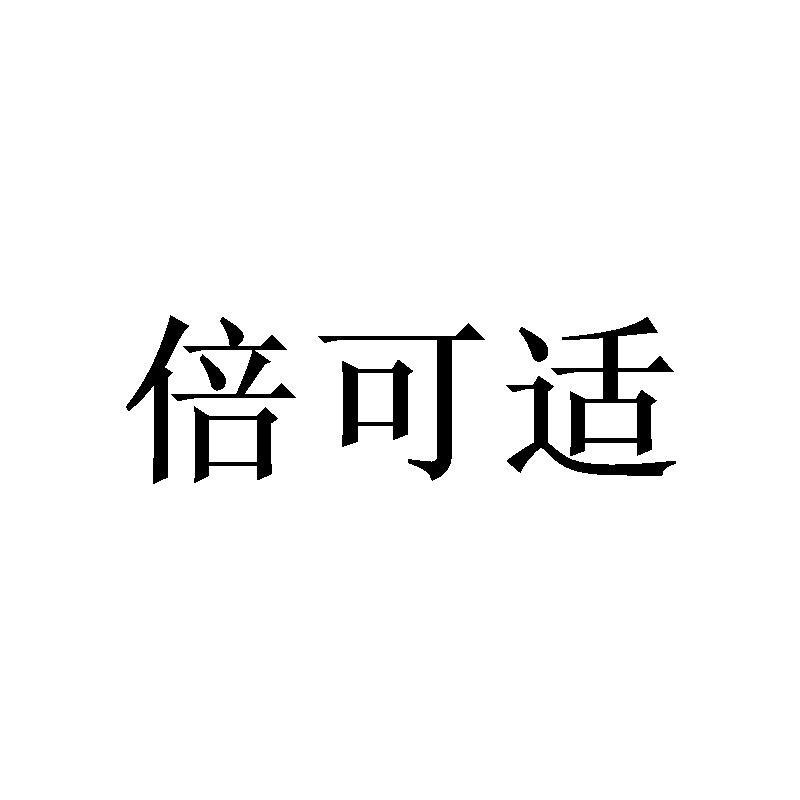 倍可適