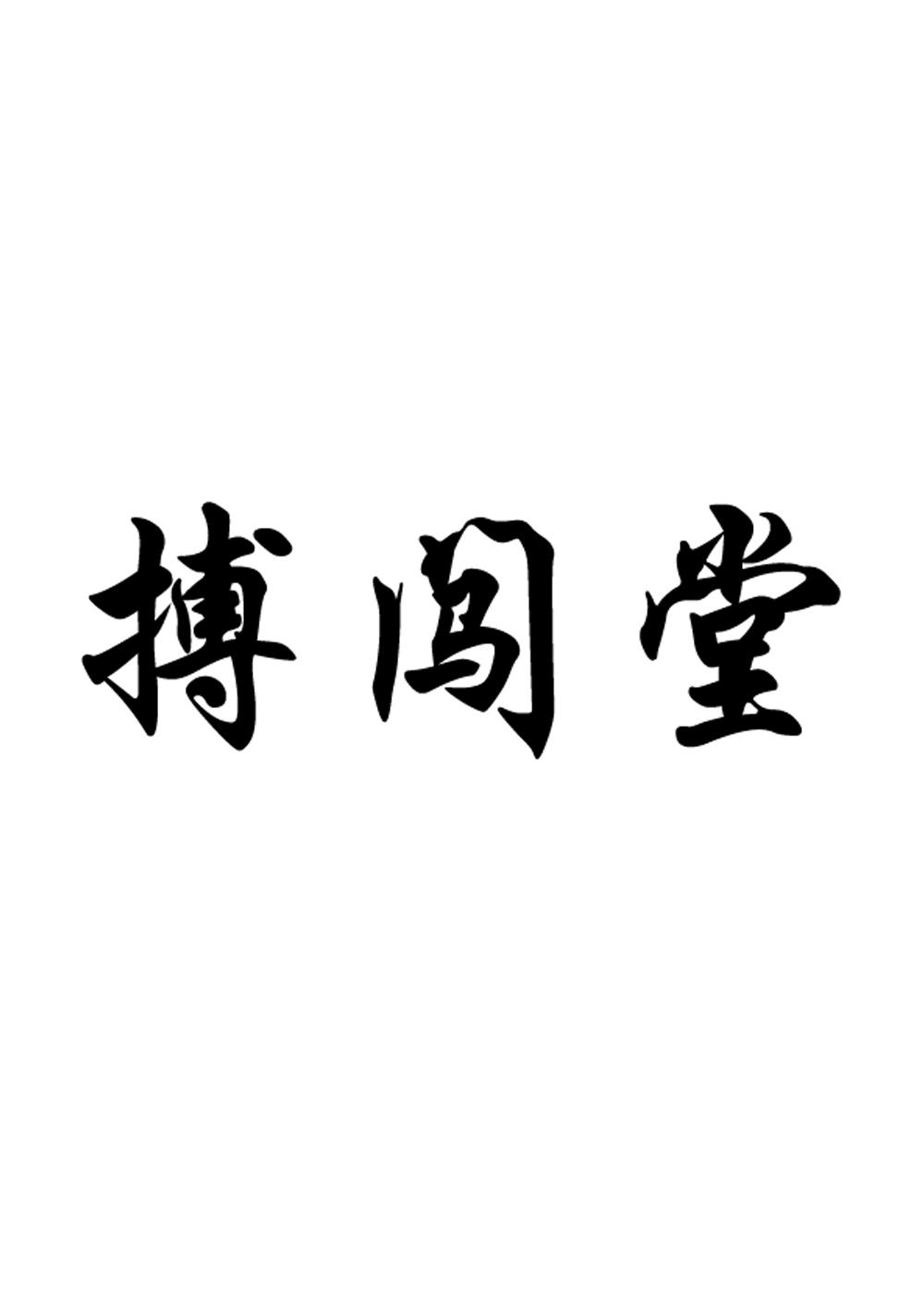 搏闯堂