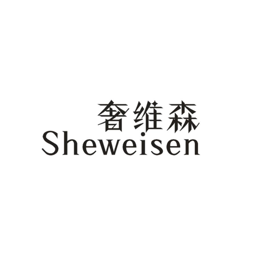奢維森