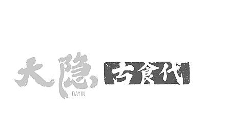 大隐 古食代 DA YIN