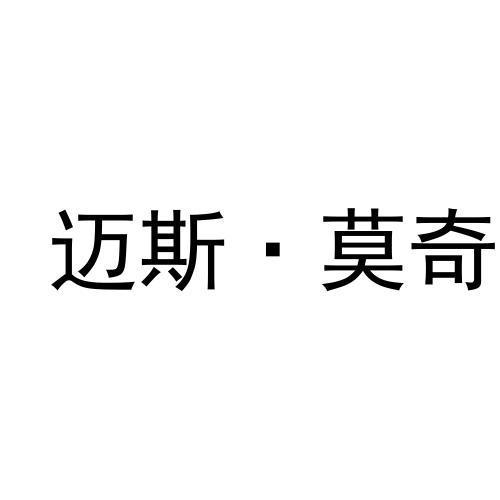 邁斯·莫奇