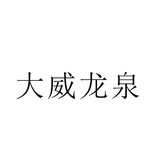 大威龙泉