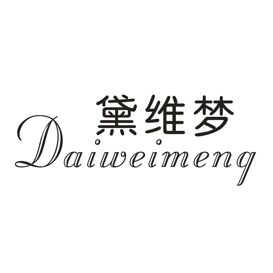 黛維夢