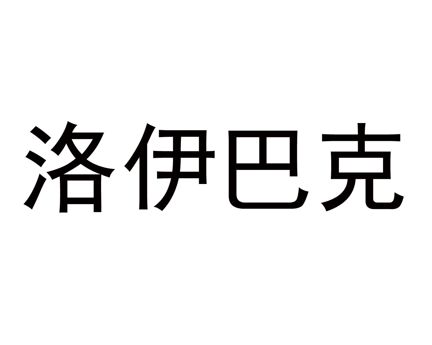 洛伊巴克