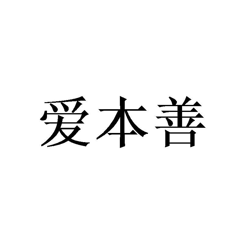 爱本善