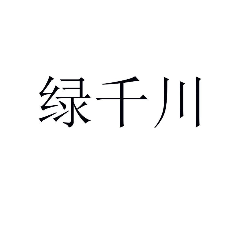綠千川
