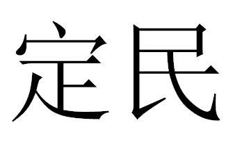 定民