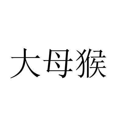 大母猴