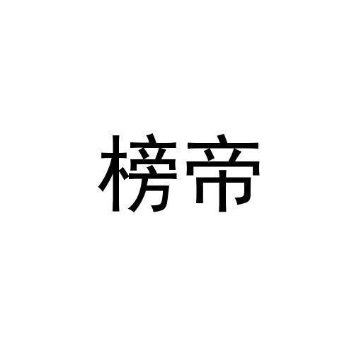 榜帝
