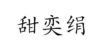 甜奕绢