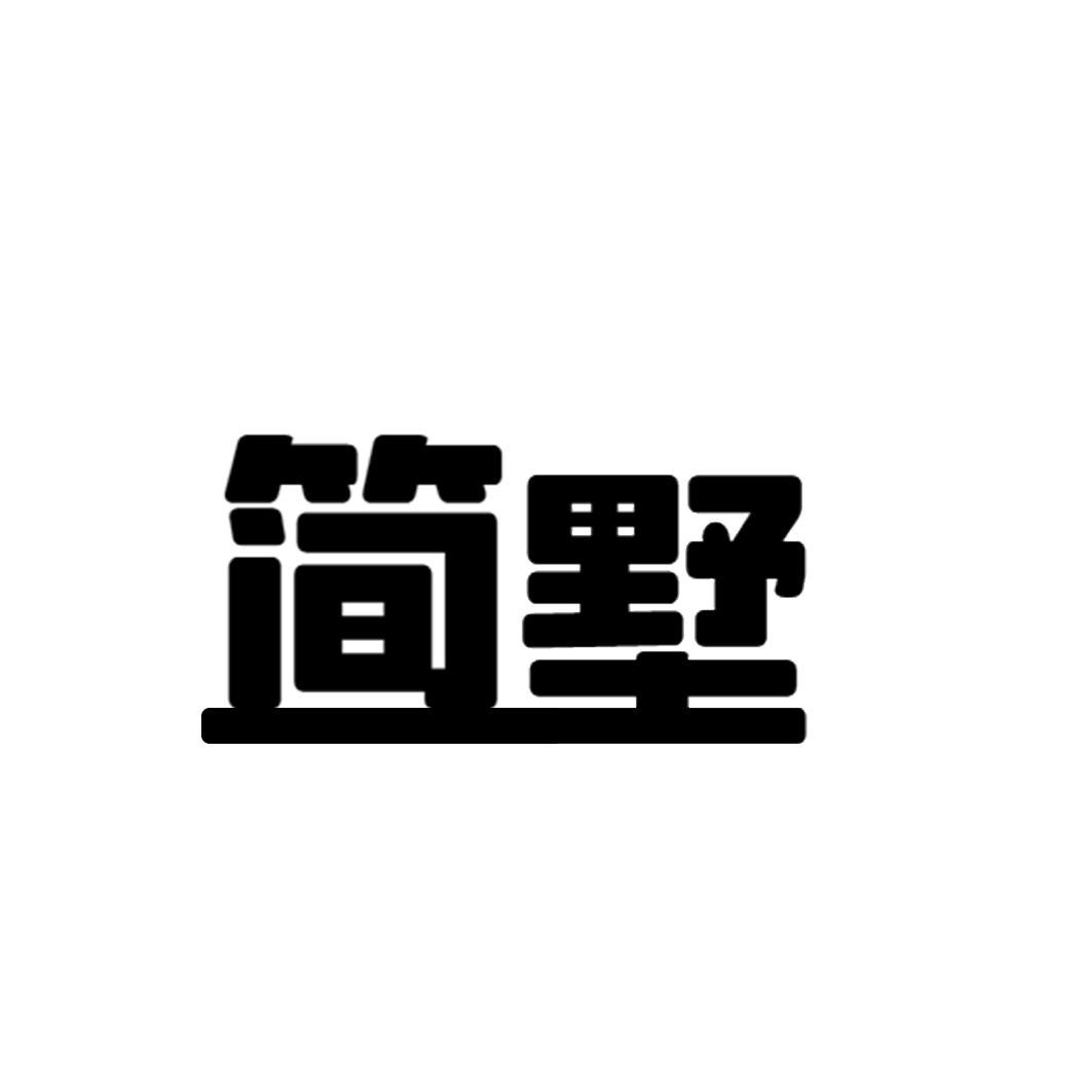 簡墅