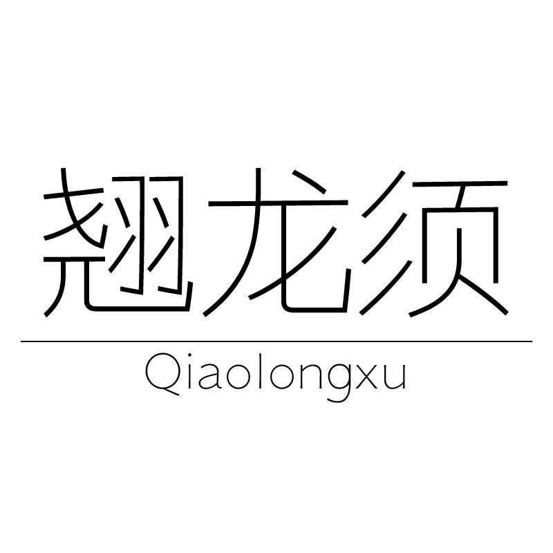翘龙须