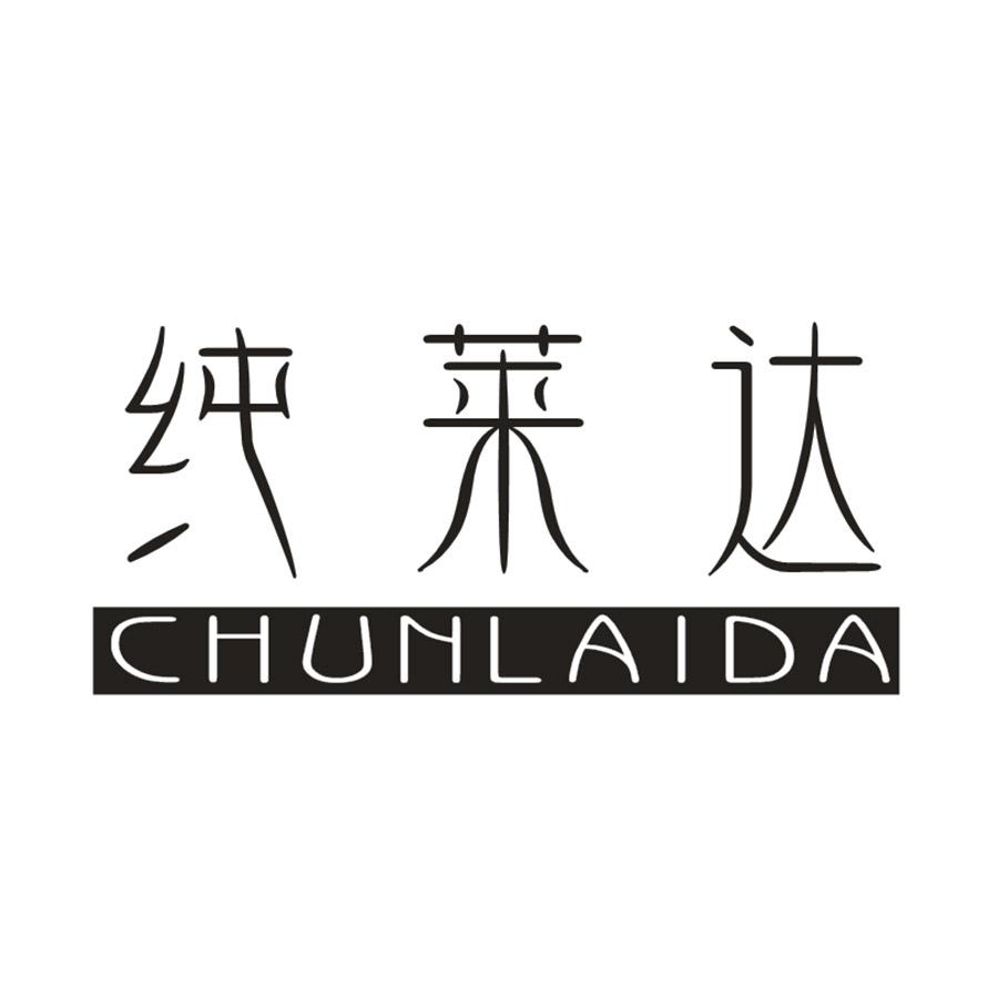 純萊達